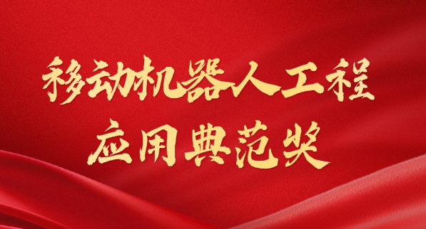 载誉而归！开云KAIYUN体育荣获“十年荣耀·移动机器人工程应用典范奖”